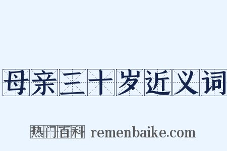 母亲三十岁近义词是什么意思的图片